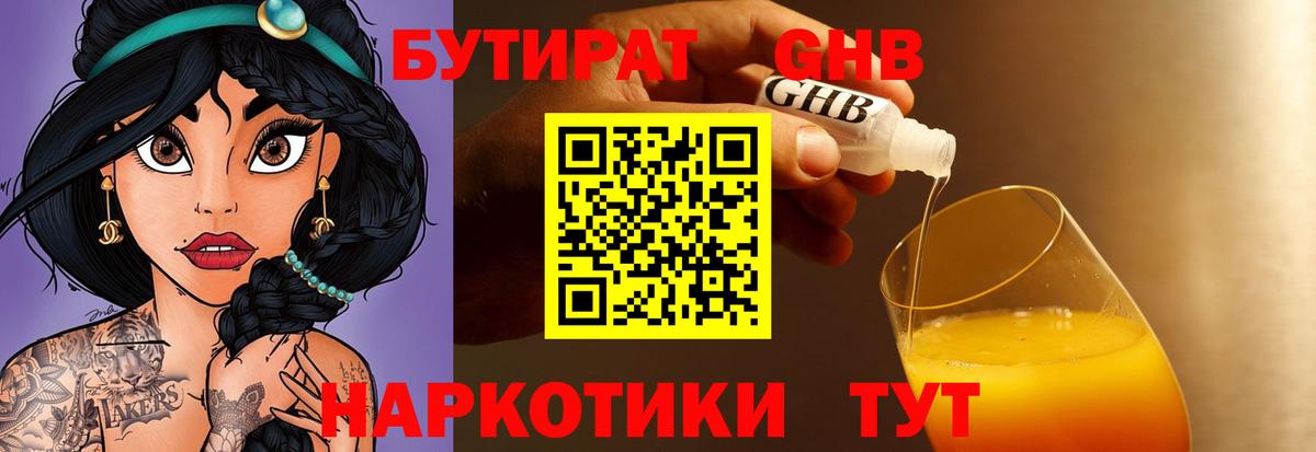 БУТИРАТ оксибутират  Вход с VPN  Георгиевск 