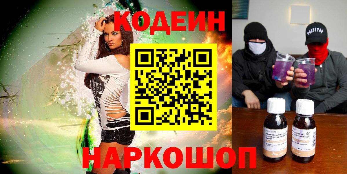 Кодеиновый сироп Lean напиток Lean (лин)  Вход с VPN  Codein Purple Drank  Георгиевск 