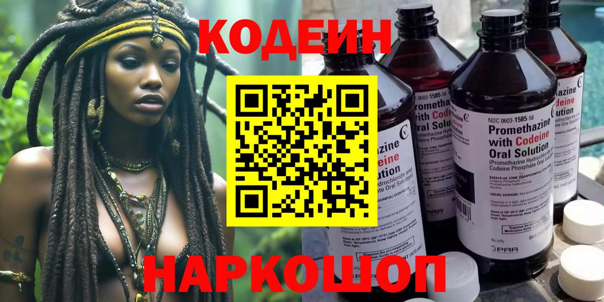 Кодеин Purple Drank Георгиевск