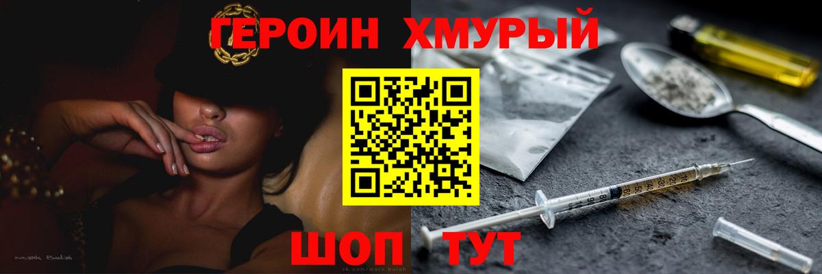 Героин хмурый Георгиевск